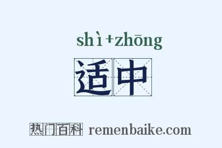 适中是什么意思的图片